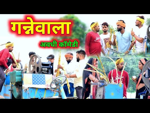 गन्ने का जूस || अवधी कॉमेडी || Akhilesh comedy Show