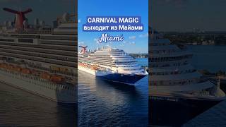 CARNIVAL MAGIC выходит из Майами #carnivalmagic #miami #umarkeyn #4k #cruiseship #travel #cruise