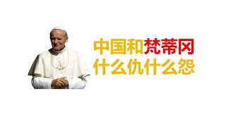 中国和梵蒂冈什么仇什么怨