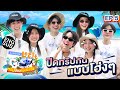 ปิดทริปราบรื่นหรือราบคาบ? | LANEIGE Let it go ทริปป่วน ก๊วนผิวปัง Season 2 EP.5 [Eng Sub]