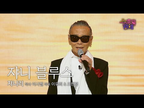 [클린버전] 원조 멋쟁이! 패셔니스타! 🧡 쟈니리 - 쟈니 블루스🧡 트롯 올스타전 수요일밤에 TV CHOSUN 2507016 방송