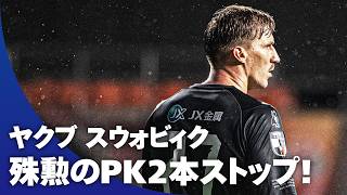 【水戸にはスウォビィクがいる】殊勲のPK2本ストップ！ 移籍後初出場となったヤクブ スウォビィクが貫禄を見せる