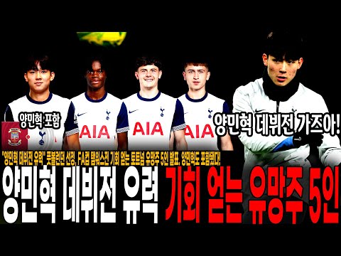 양민혁 데뷔전 유력 풋볼런던 선정, FA컵 탬워스전 기회 얻는 토트넘 유망주 5인 발표. 양민혁도 포함됐다!