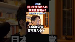 【今日の国会速報】日本保守党が高市救う！参院過半数確保へ一歩前進へ！#政治 #ショート #shorts