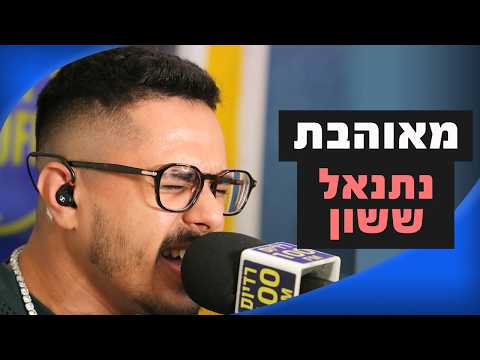 מושיקו שטרן רדיוס 100FM