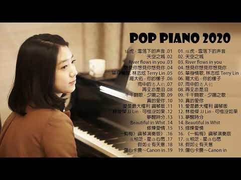 100首華語流行情歌經典钢琴曲👍👍👍非常好聽👍2小時 [ pop piano 2020 ] 流行歌曲500首钢琴曲 ♫♫陆虎 - 雪落下的声音、天空之城、R想見你想見你想見你、單身情歌