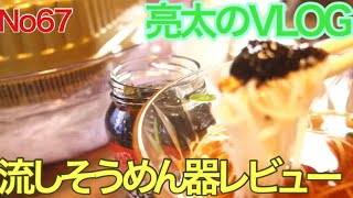 [亮太のVLOG]流しそうめん器レビュー！色んな薬味と付け合わせで楽しんでみた[No67]