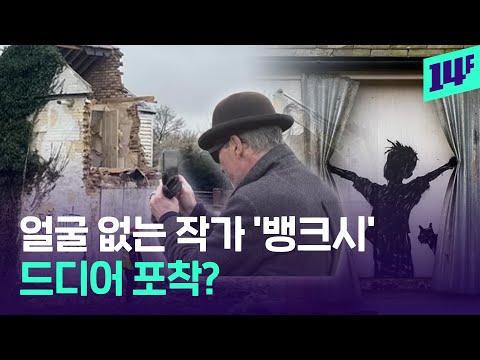 벽화 철거중인데 등장한 수수께끼 남성..'뱅크시'냐고 묻자 남성의 반응은? / 14F