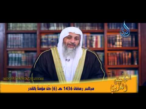  مجالس رمضان 1436 هـ  6 كُن مؤمناً بالقدر 