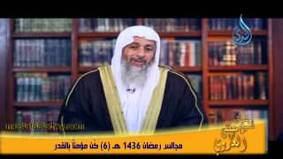 مجالس رمضان 1436 هـ  6 كُن مؤمناً بالقدر