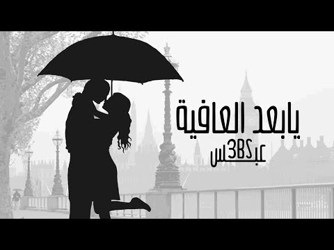 يا بعد العافية عبس