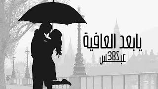 كلمات اغنية يا بعد العافية عبس