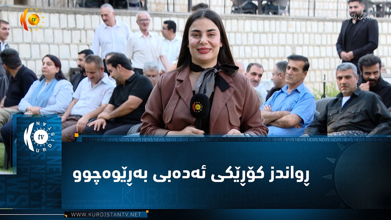 ڤیدیۆ | ڕواندز ..   کۆڕێکی  ئەدەبی بۆ ناساندنی بەرهەمی دوو ڕۆماننوس و وەرگێڕێک بەڕێوەچوو