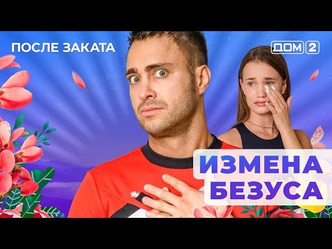 ДОМ-2. После заката (эфир от 25.05.2025)