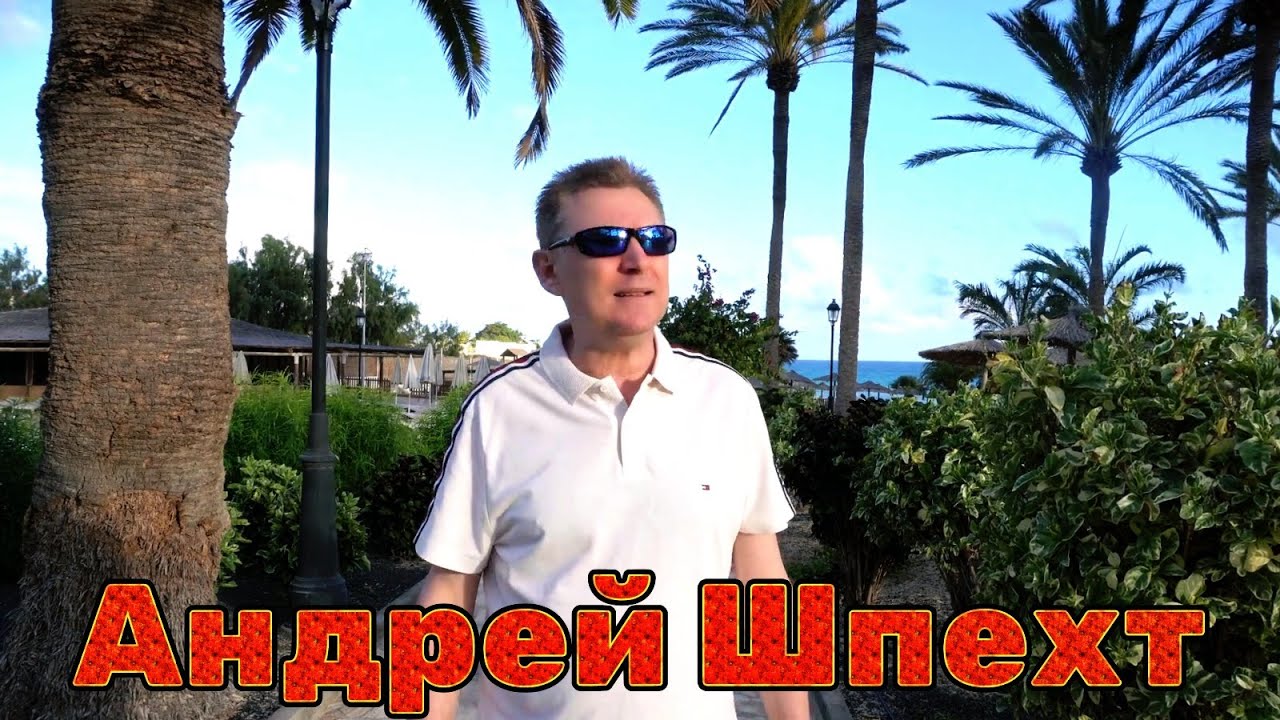 Андрей Шпехт — Ты моя судьба