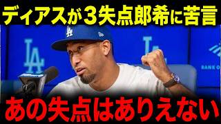 【大谷翔平 】佐々木郎希３失点で敗戦にディアスが苦言「先発がこれでは。。。」連敗したドジャースの真実とは【海外の反応/MLB/メジャー/野球】