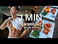 1 MIN WORKOUT and SIMPLE NUTRITION (Food & Talk) l 1분 운동 & 간편한 단백질 보충