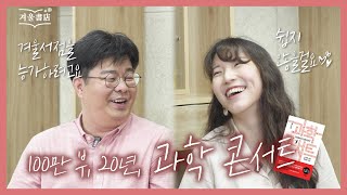 우리나라 대표 과학교양서는 뭐다? [정재승의 과학콘서트]가 벌써 20년! 빵빵 터지는 저자 인터뷰🔬✨