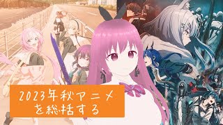 【星屑テレパス】2023年秋アニメを総括する #3【アークナイツ】