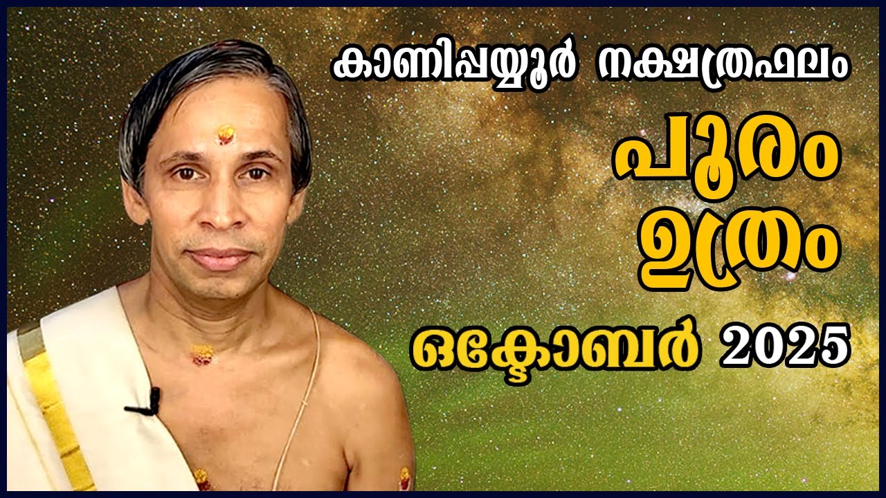 ഒക്ടോബർപൂരം ഉത്രം നക്ഷത്രഫലം 2025-October Pooram-Uthram Nakshatraphalam-Kanippayyur