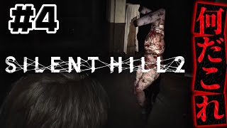 #4【謎のアパート】に迷い込み異形の物に怯える人【サイレントヒル2】ホラゲー超苦手な人の初見実況プレイ