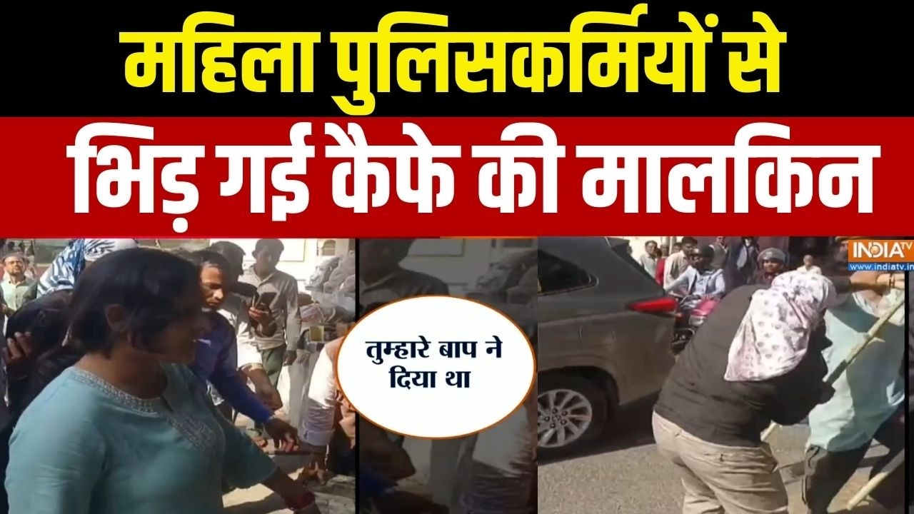 Action Story: महिला पुलिसकर्मियों से भिड़ गई कैफे की मालकिन | Il