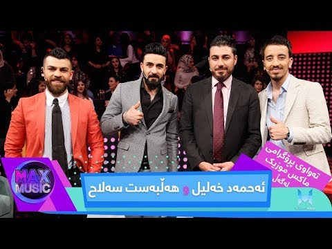 Max Music - Alqay 5 - Ahmad Xalil & Halbast Salah