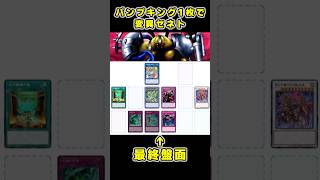 パンプキング1枚で変異セネト #遊戯王