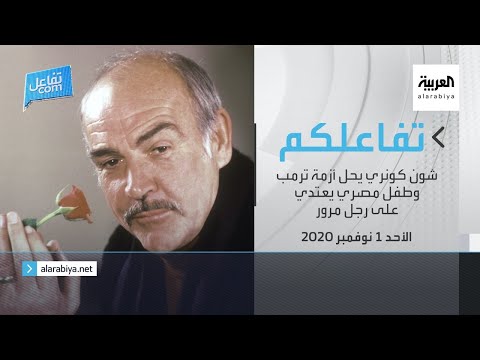  العرب اليوم - شاهد: شون كونري يحل أزمة ترمب في أحد الأخبار المتداولة