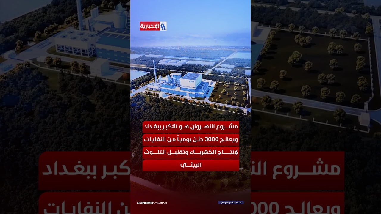 فيديو | 100 ميغاواط من النفايات.. مشروع استراتيجي يقترب من التشغيل في بغداد