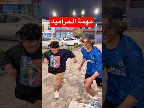 مهمة الحراميه😂!! #youtubeshorts #short #funny #comedy #comedyshorts #shorts #funnyvideo