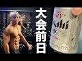 大会前日の水抜きサイヤマンの前で飲む【プシュ2022】
