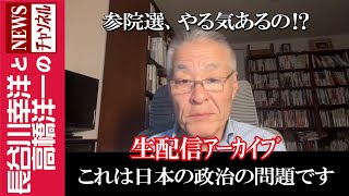 【これは日本の政治の問題です】『参院選、やる気あるの！？』