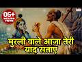 O Murli Wale Aaja Teri Yaad Sataye मुरली वाले आजा तेरी याद स