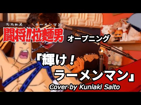Tatakae!! Ramenman Kagayake! Ramenman Junichirou Oda