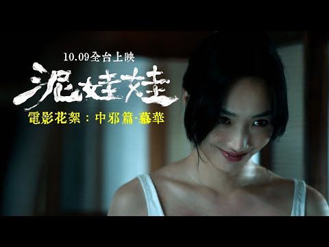 《泥娃娃》預告片：官方預告