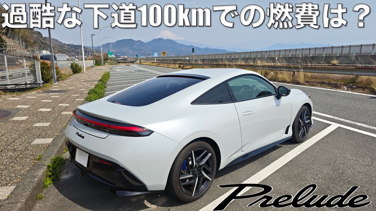【プレリュード】こんな燃費出すクーペはどこにもないわ！下道100Km燃費チャレンジでも驚きの結果。