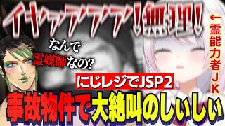 【JSP2】※ホラー注意/事故物件の幽霊に大絶叫のしぃしぃと冷静すぎる花畑チャイカのにじレジJSP2【にじさんじ切り抜き/椎名唯華/花畑チャイカ/日本事故物件監視協会2】