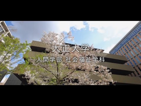【2024年度入試】大正大学　人間学部　社会福祉学科（ショートVer.）
