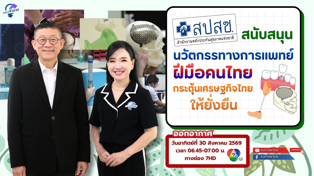 สปสช. สนับสนุนนวัตกรรมทางการแพทย์ฝีมือคนไทย กระต?