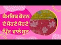 ਕੈਮਰਿਕ ਕੋਟਨ ਦੇ ਸੋਹਣੇ ਸੋਹਣੇ ਪ੍ਰਿੰਟ ਵਾਲ�