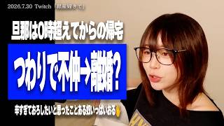 【たぬかな相談室】経産婦来て！重いつわりで不仲、中絶して離婚も視野の15週妊婦を救いたい【2026/7/30切り抜き】