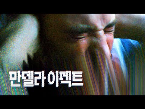 [만델라 이펙트] 예고편!