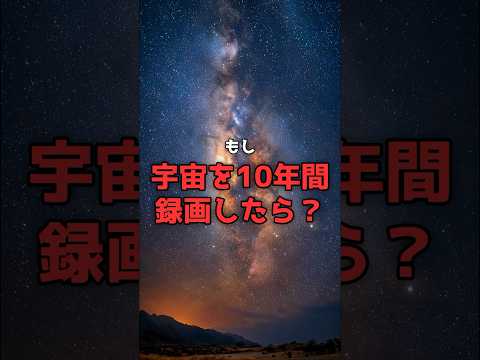 宇宙を10年間「録画」し続ける望遠鏡。 のサムネイル