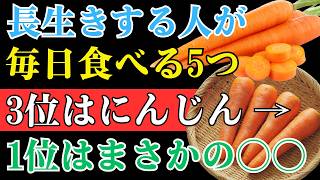 【健康長寿】毎日食べたい最強食材5選！3位はにんじん、1位はまさかのトマト｜健康を支える食習慣
