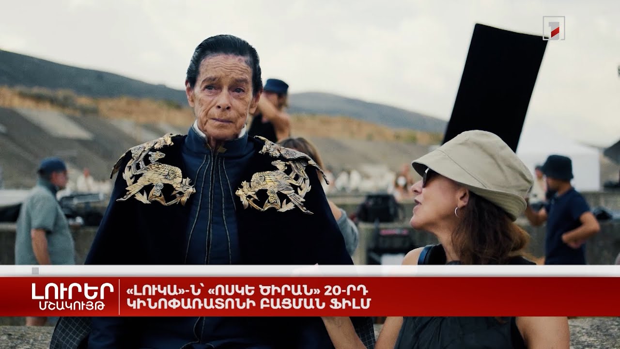 «Լուկա»-ն՝ «Ոսկե ծիրան» 20-րդ կինոփառատոնի բացման ֆիլմ