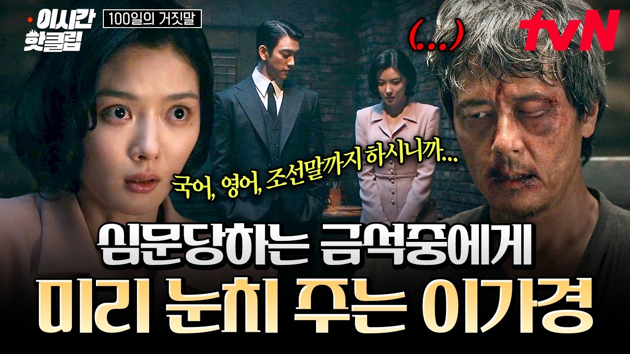 [#100일의거짓말] 살 떨리는 심문 현장에서도 기지를 발휘하는 이가경! 금석중에게 건넨 결정적인 귀띔?!?