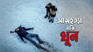 Anatomy of a Fall Movie Explained in Bangla | thriller drama