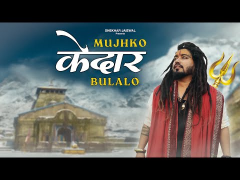 Mujhko Kedar Bulalo (Official Video) Kedarnath Song | New Bholenath Song 2025 | Shekhar Jaiswal