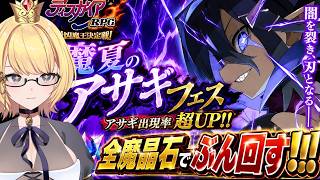 【ディスガイアRPG】真夏のアサギフェス‼‼ 　「シン世紀魔王アサギ」狙いで全魔晶石でぶん回す‼‼‼